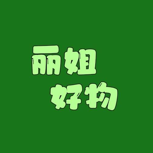 🌷丽姐好物推荐🌷