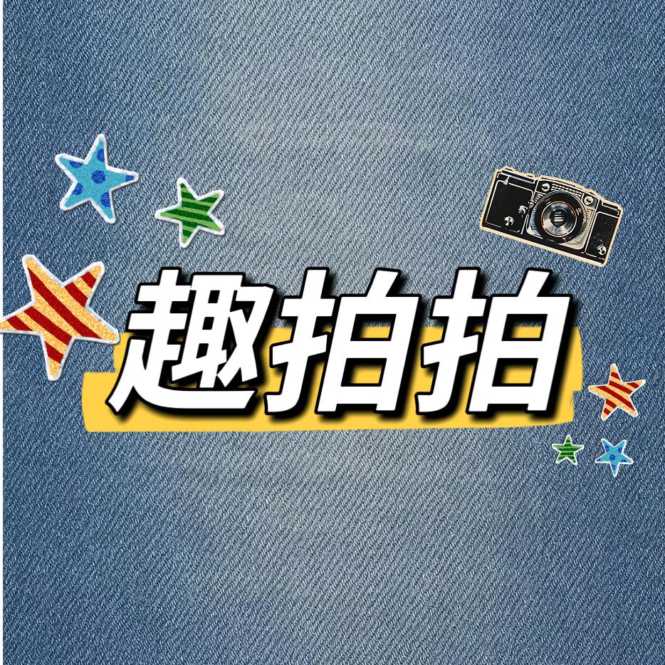 莆田趣拍拍（韩式自拍馆）