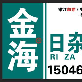 嫩江市金海酒店用品