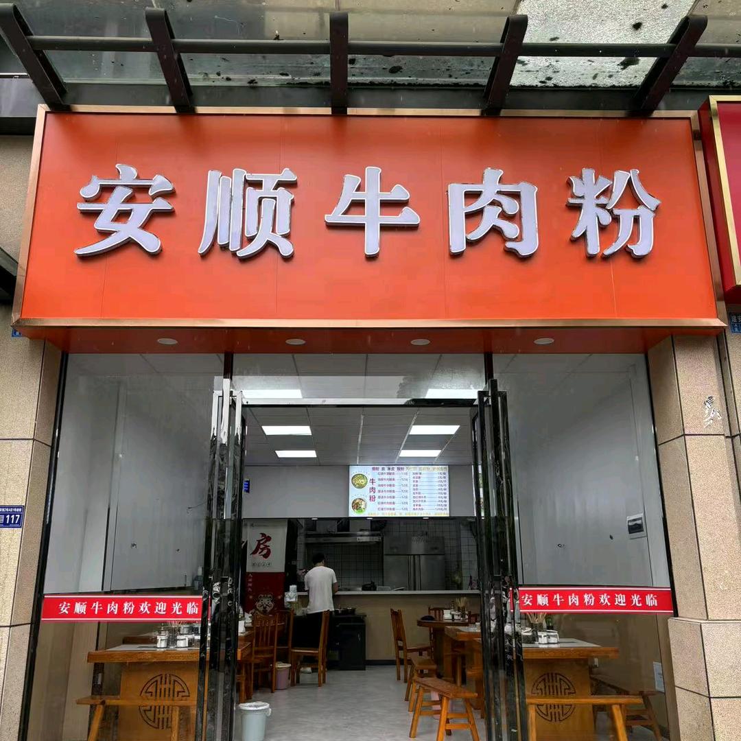 安顺牛肉粉北尚御景店