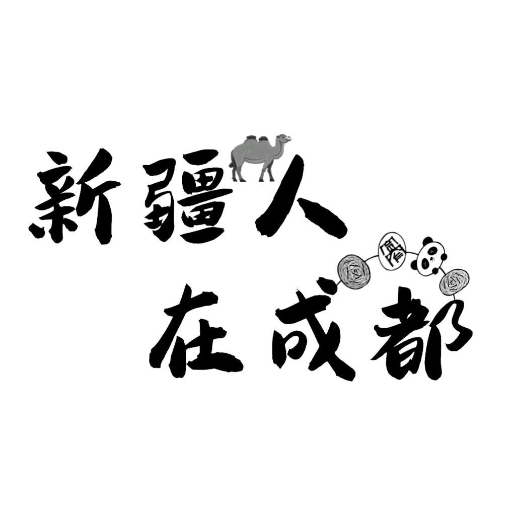 新疆人在成都