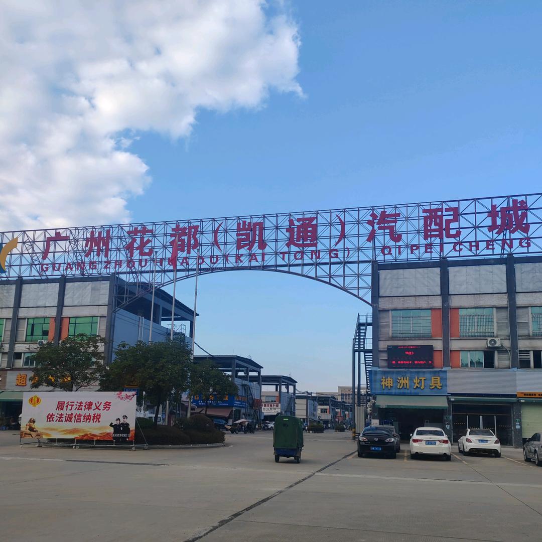 陈田腾翼汽配库