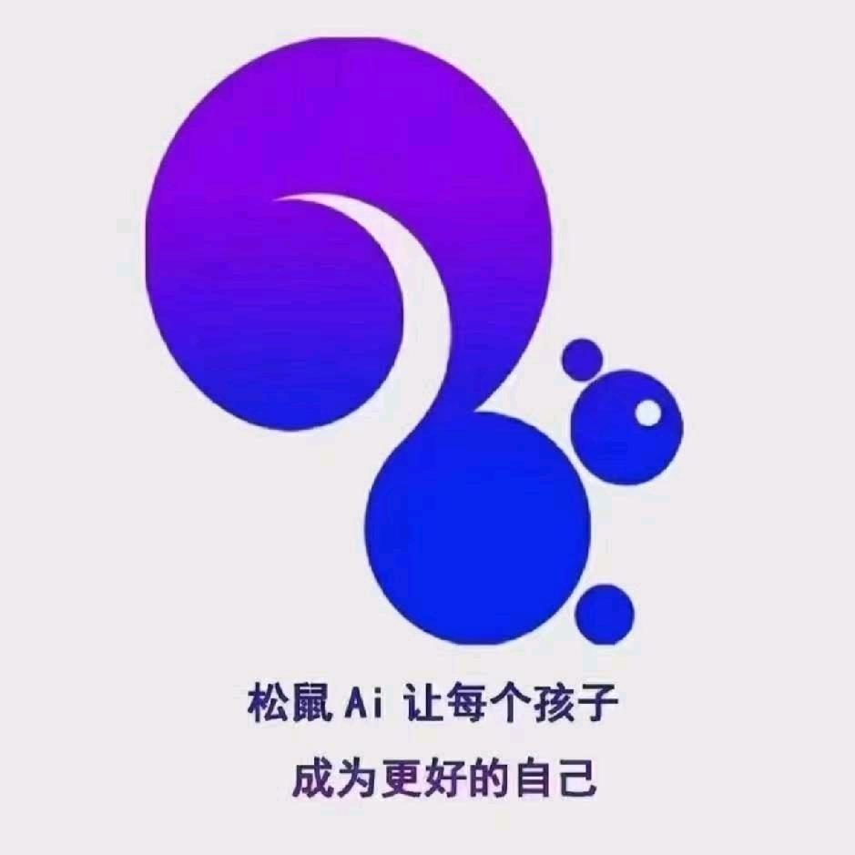 高安松鼠Ai–陈老师