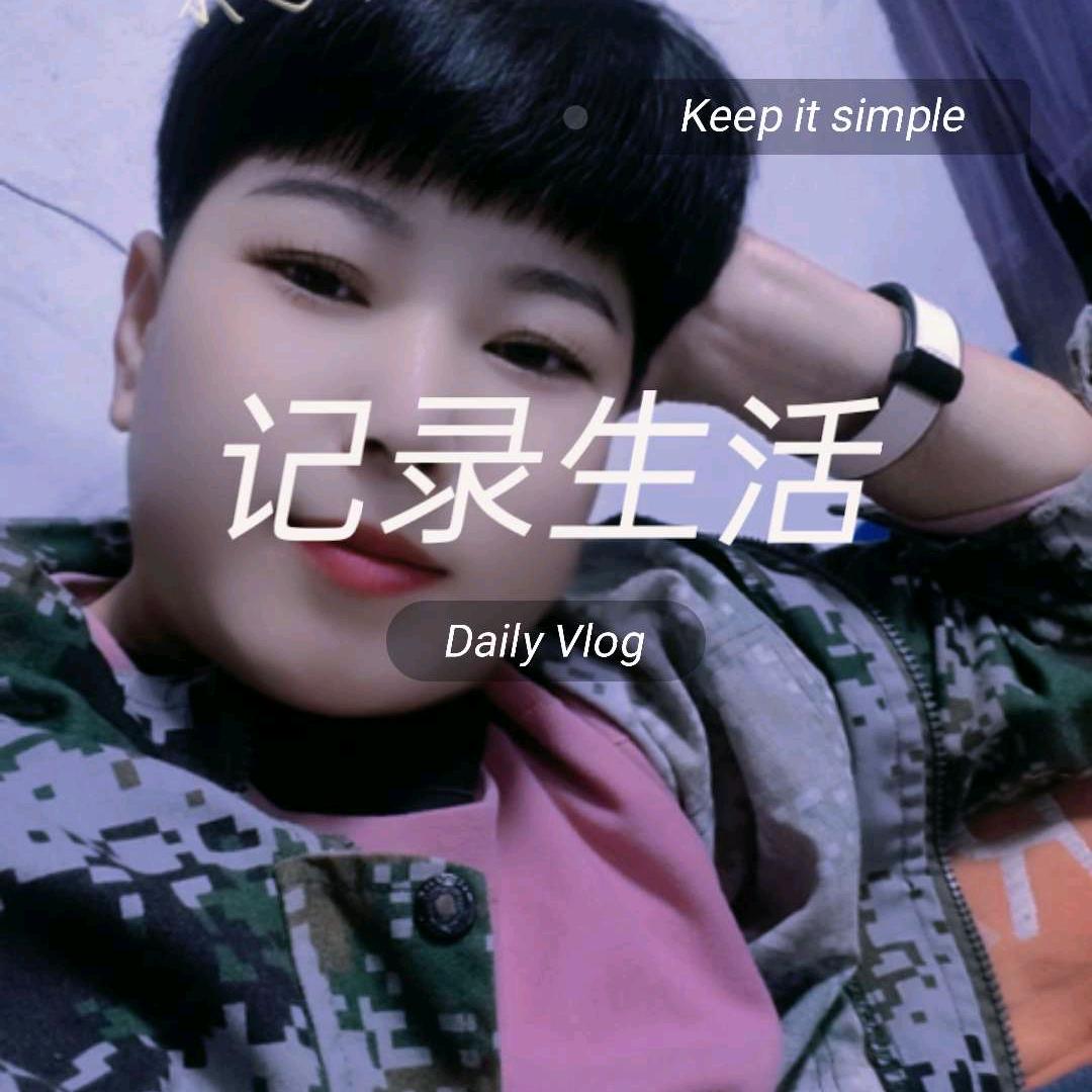 爱生活更爱自己