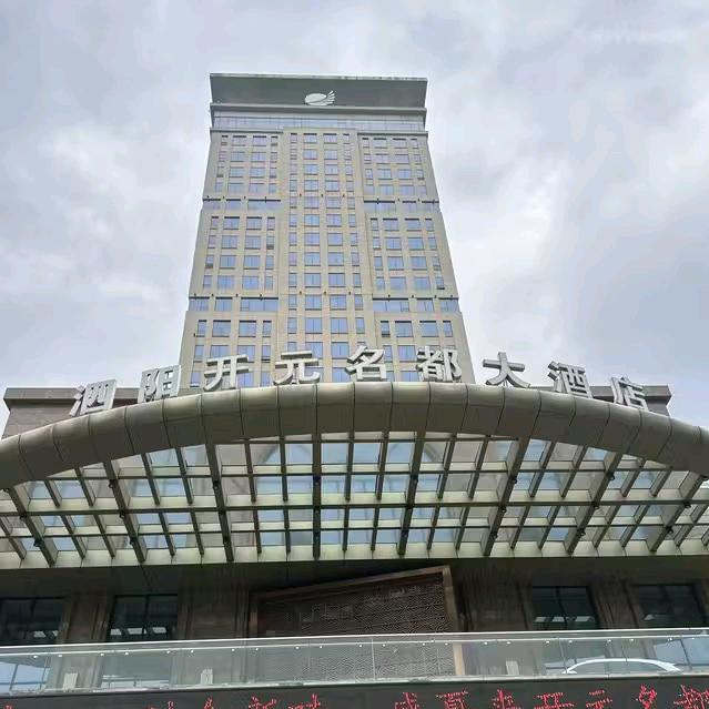 泗阳开元名都大酒店-房务部