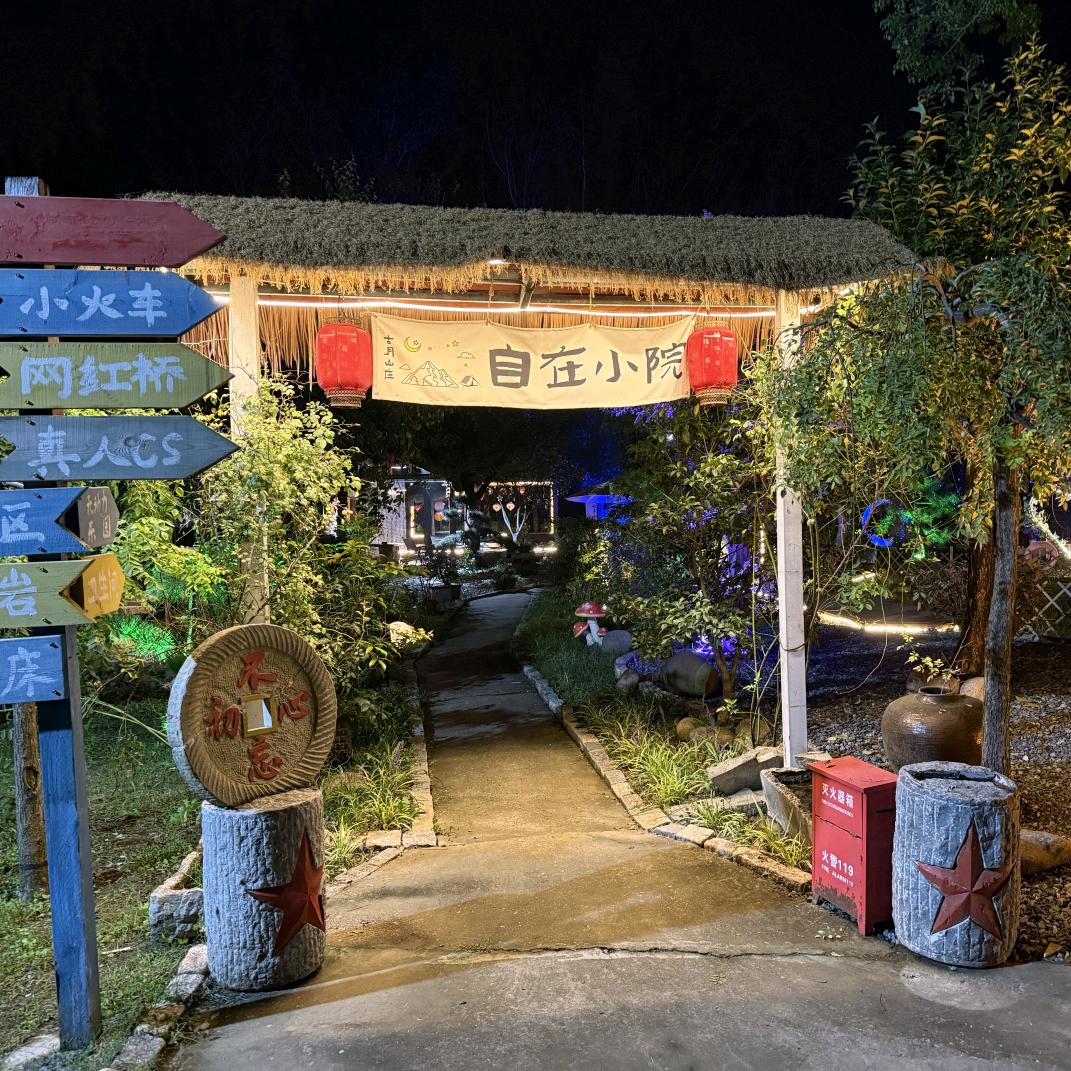 宿迁自在小院