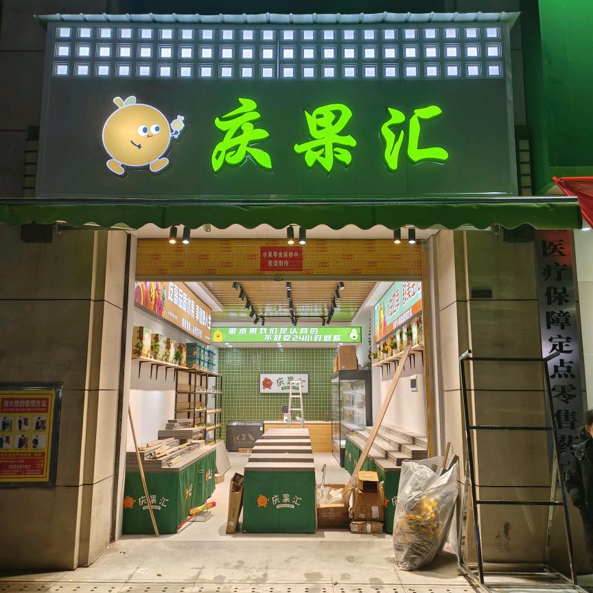 庆果汇水果零食店