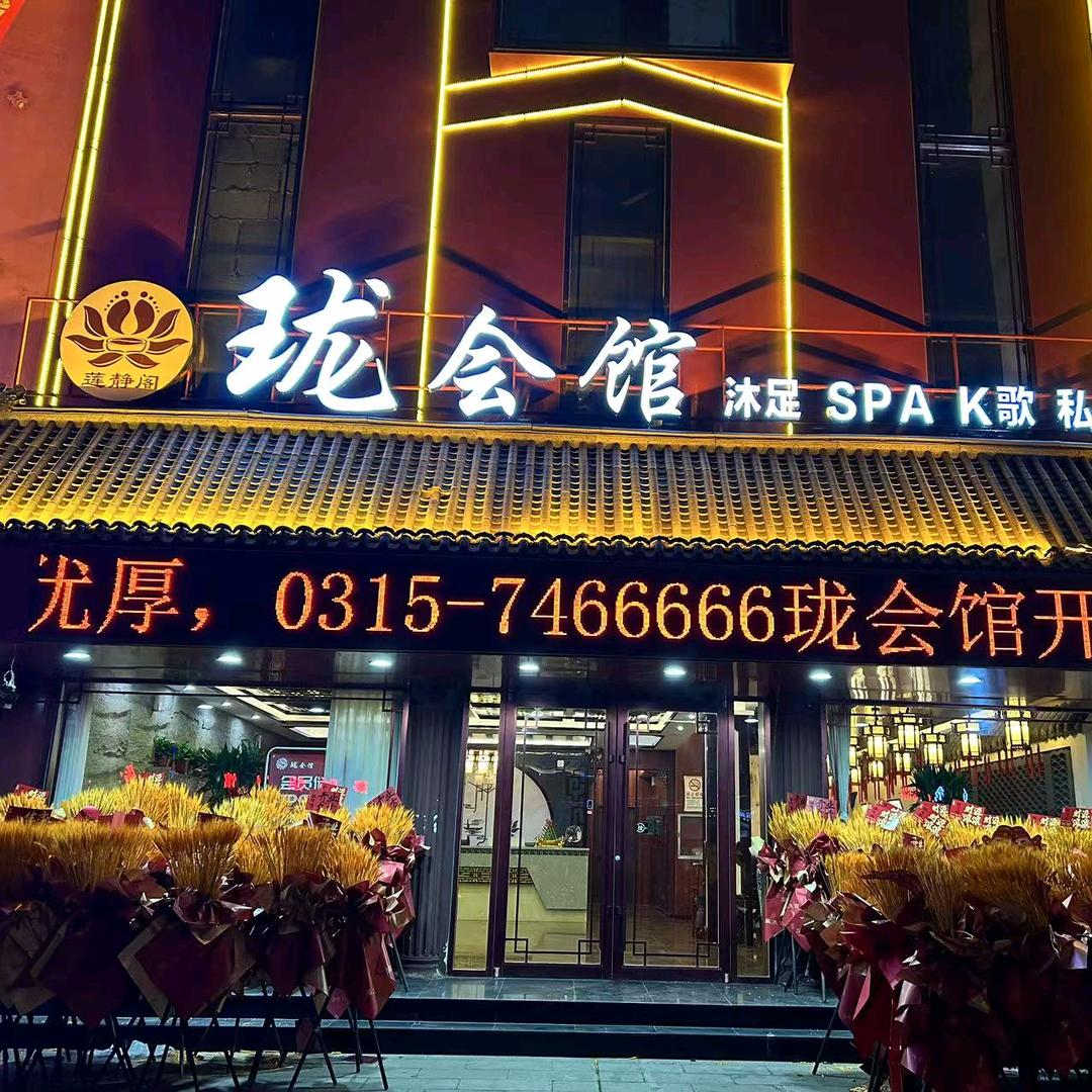 珑会馆足道 SPA 馆
