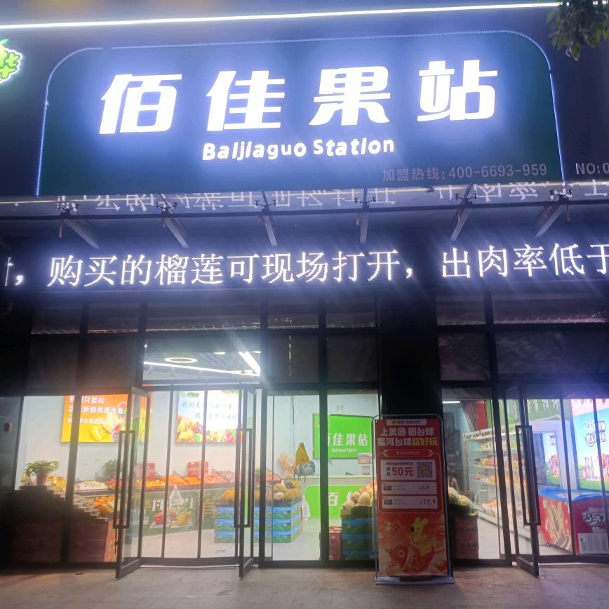 佰佳果站建业店