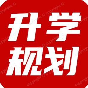 升学规划指导