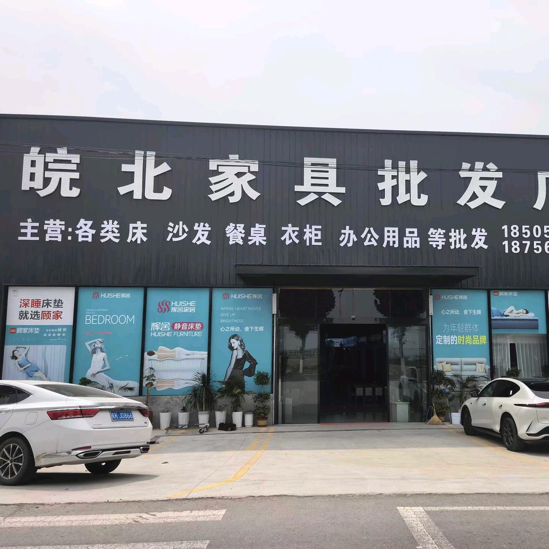 颍上县三十铺北欧家居馆（个体工商户）