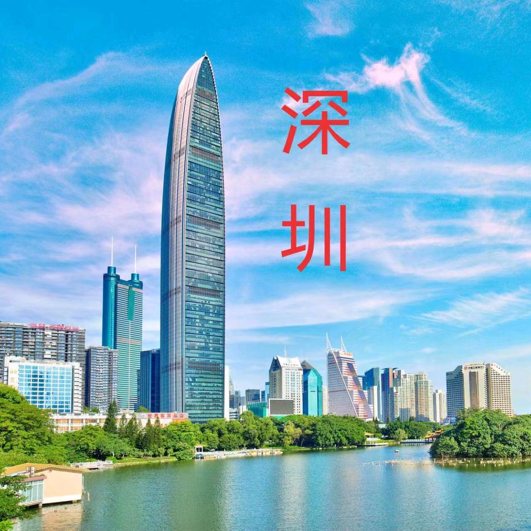 带你看深圳