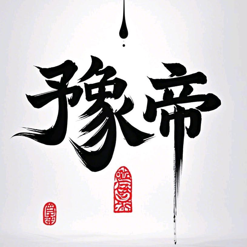 豫帝文玩