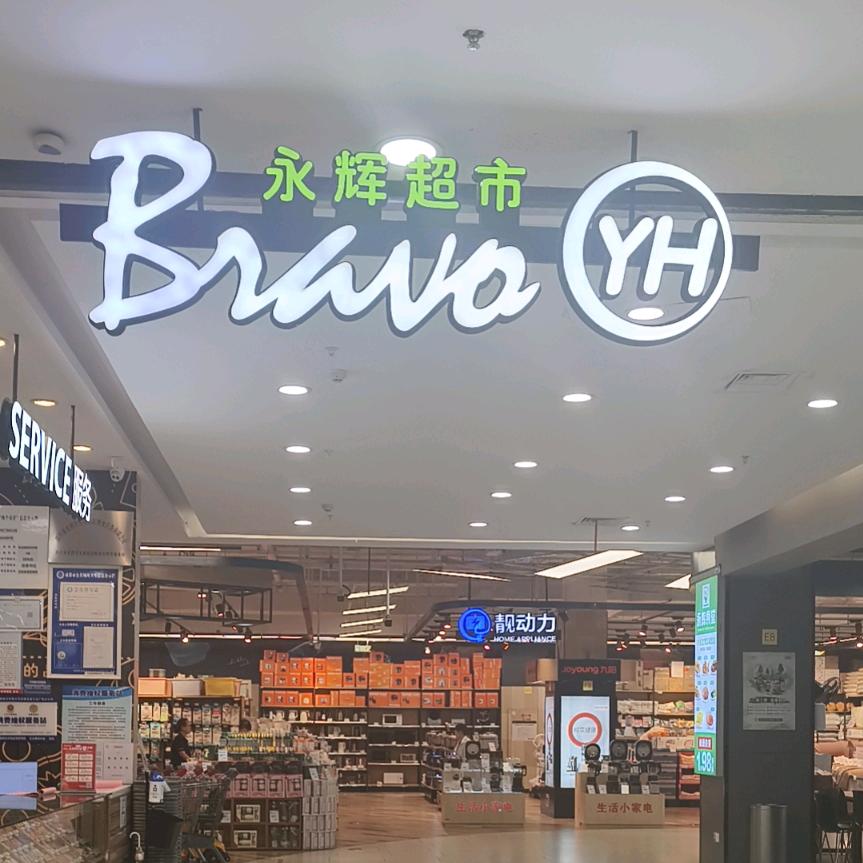 成都市龙泉万达永辉超市君乐宝育儿顾问