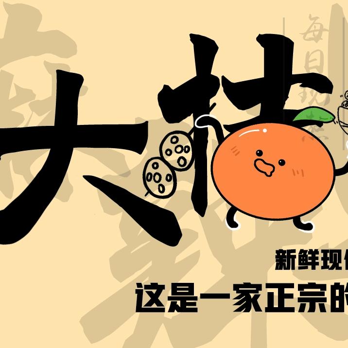 大桔麻辣烫