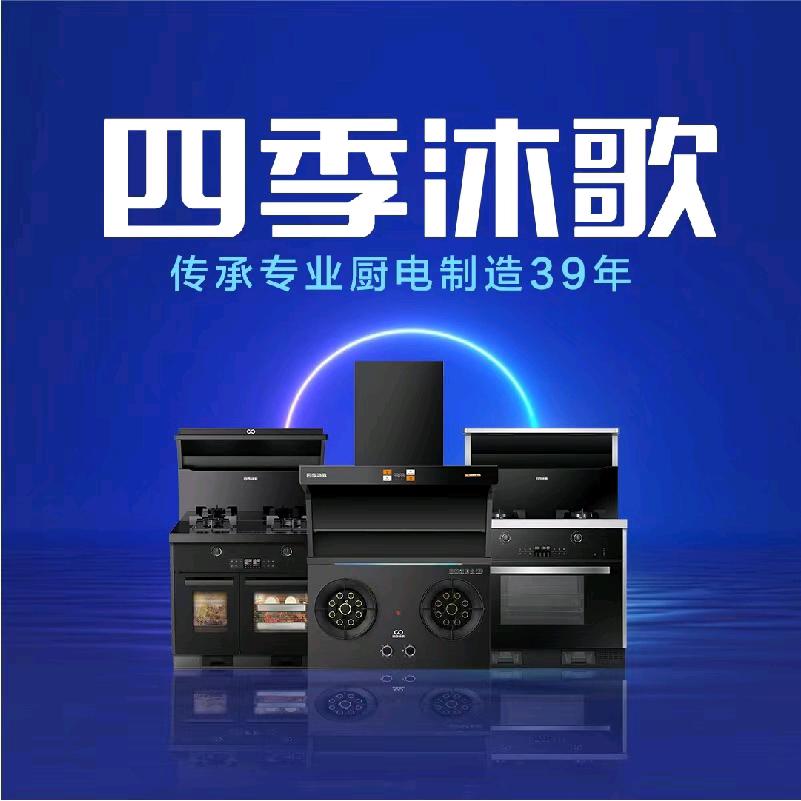 汝阳四季沐歌厨卫电器