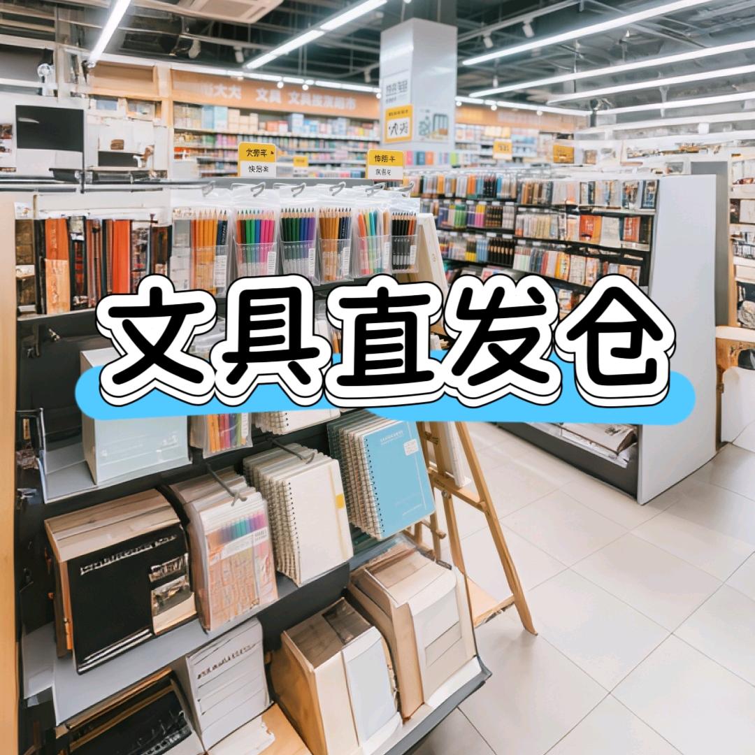 品牌文具仓💕❣️
