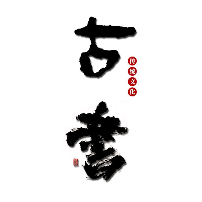 古书