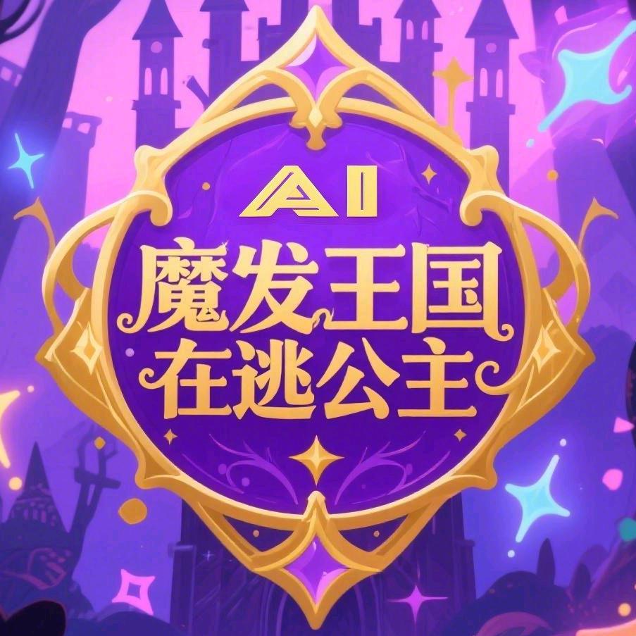 魔发王国在逃公主