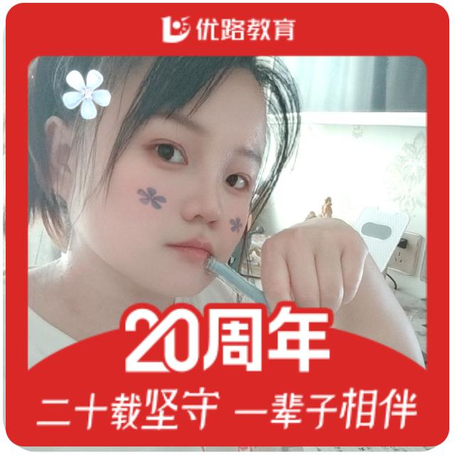 优路教育燕子老师