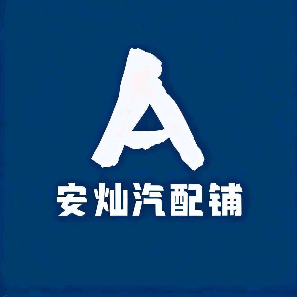 安灿汽配铺(丰林轮胎🛞）