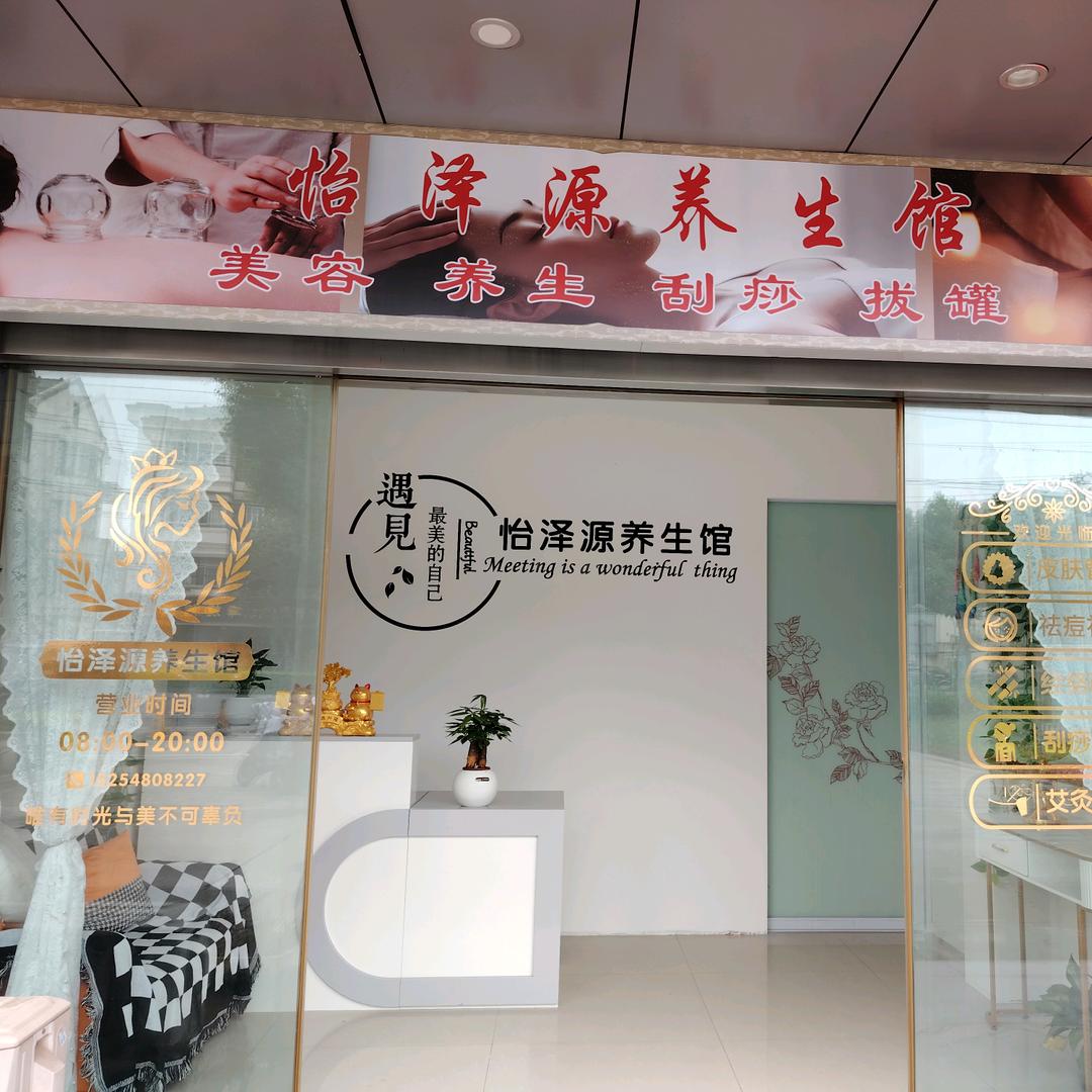 怡泽源养生馆