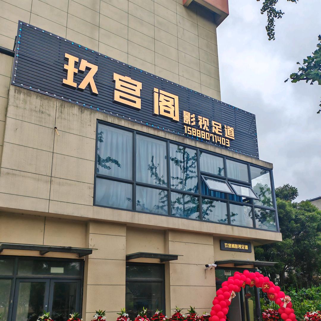 玖宫阁影视足道官方号