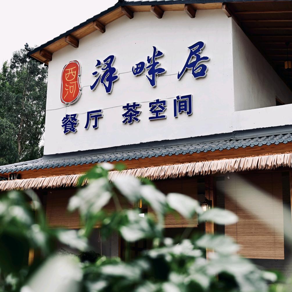 西河农家菜