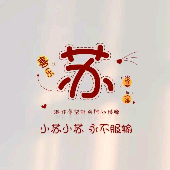 开心便好