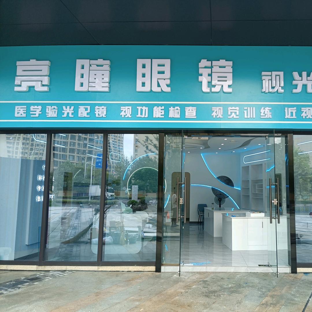 兴化亮瞳视光眼镜店
