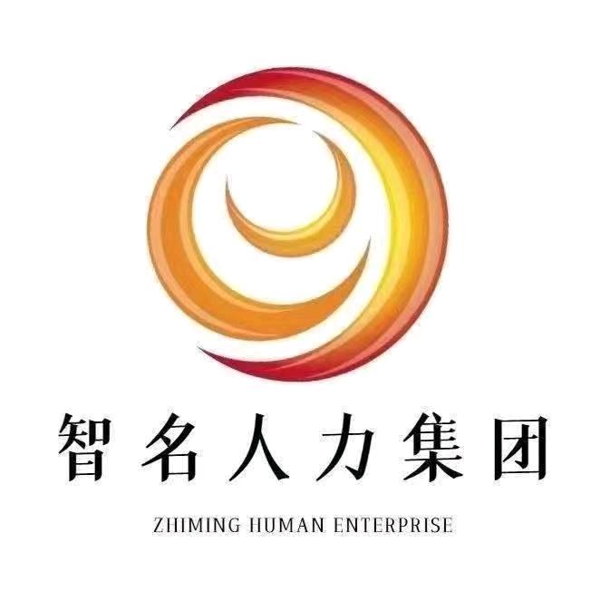 青岛智名人力资源集团