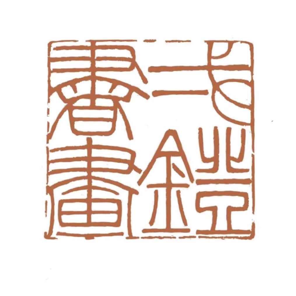 一灯书画官方号
