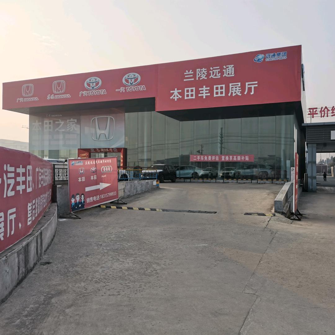 兰陵远通丰田本田店
