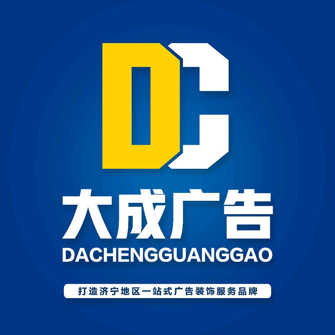 济宁大成广告