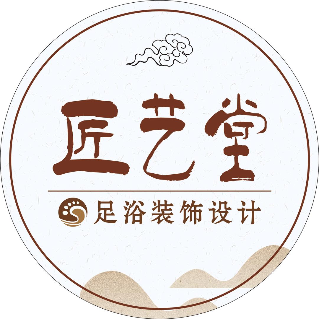 匠艺堂足浴设计公司