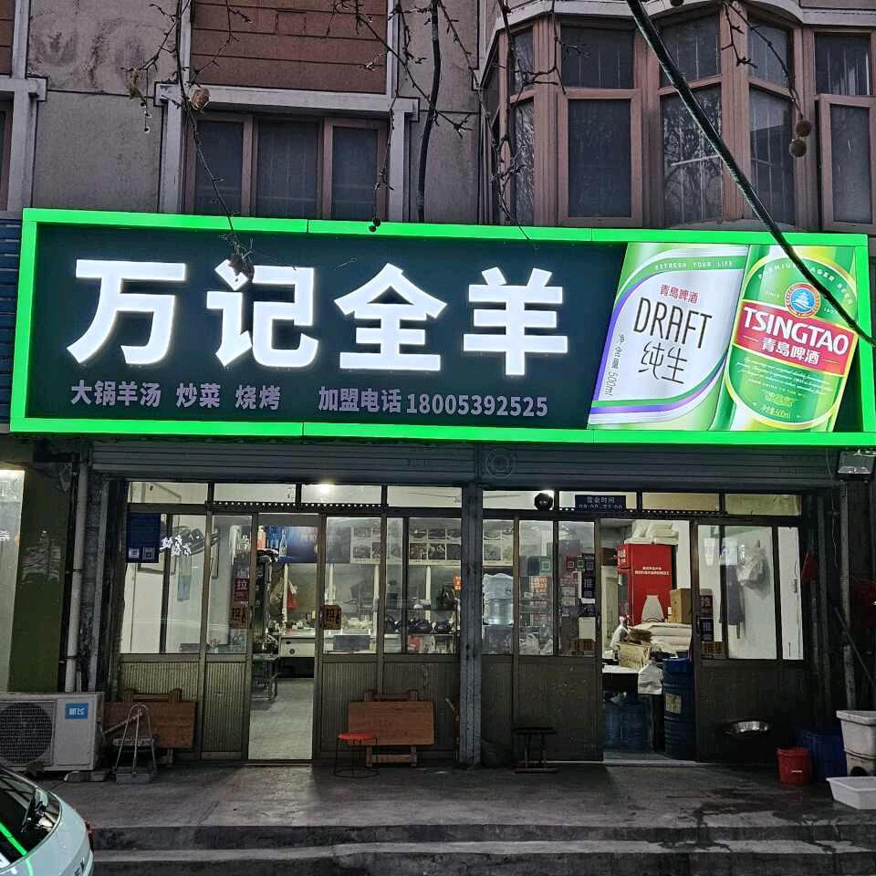 万记全羊 总店