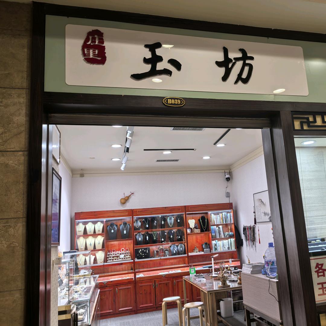 庄里玉坊玉雕店