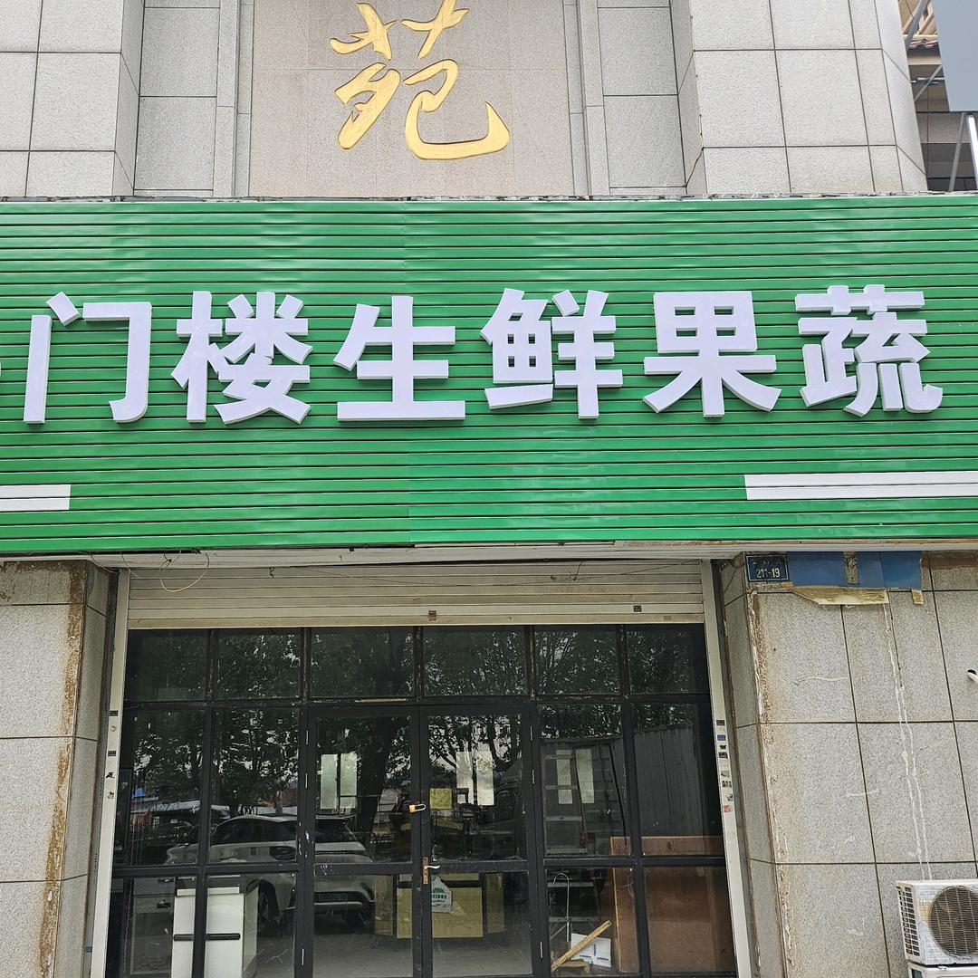 门楼生鲜果蔬