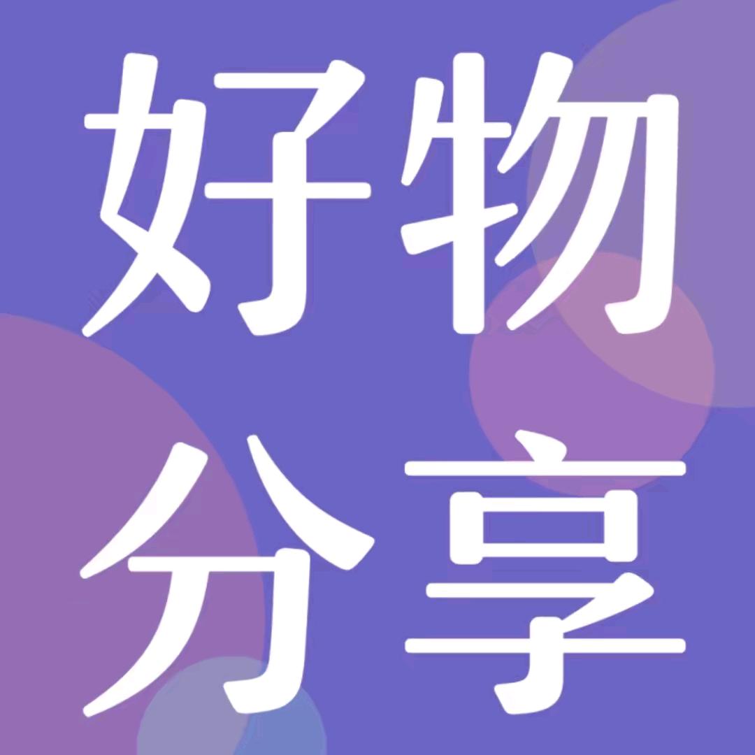 好物分享🐰