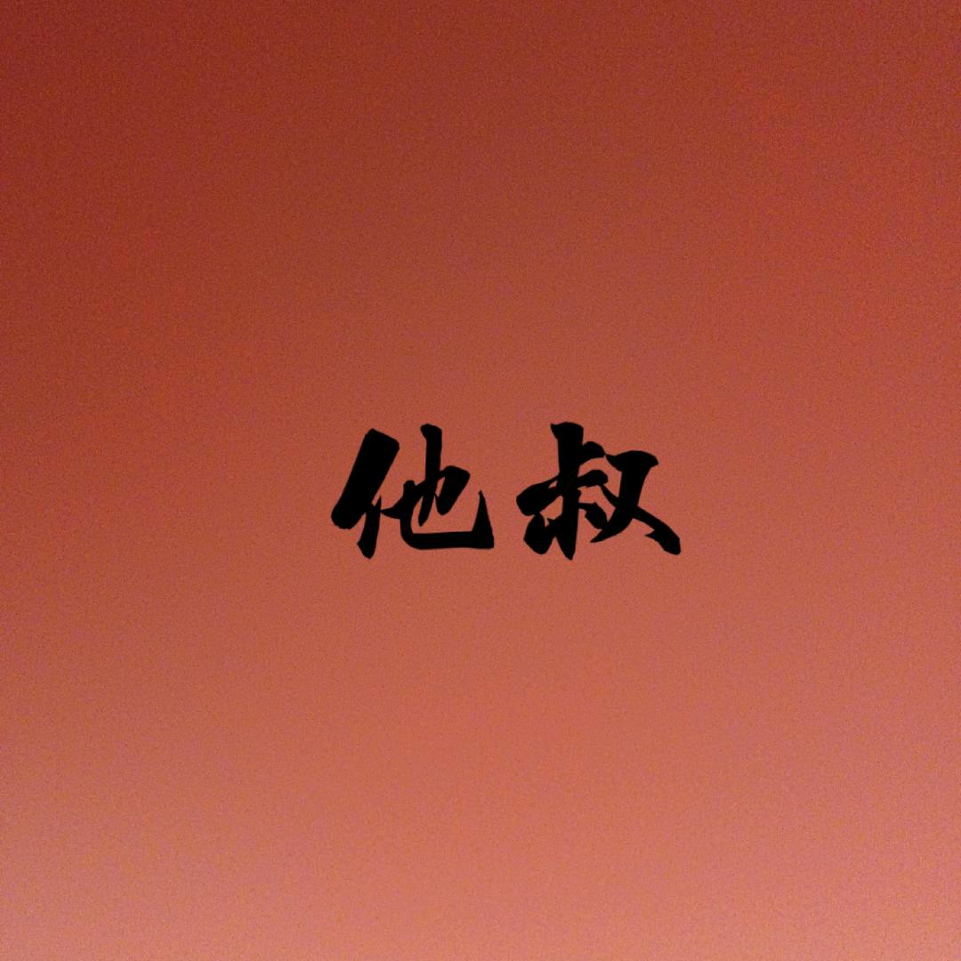 @💝他叔🌹（69年🐔公鸡🐔）