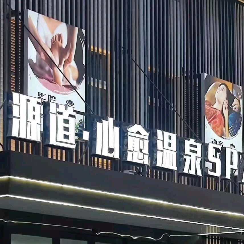 源道·心愈温泉SPA官方号