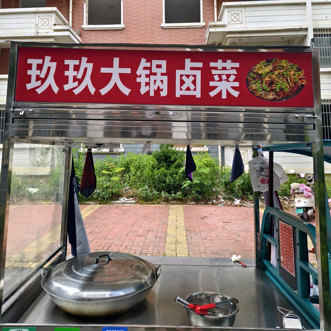 玖玖大锅卤菜