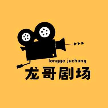 龙哥剧场