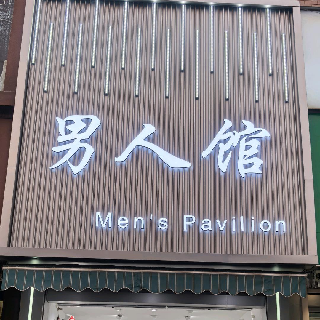 @男人馆东海步行街店
