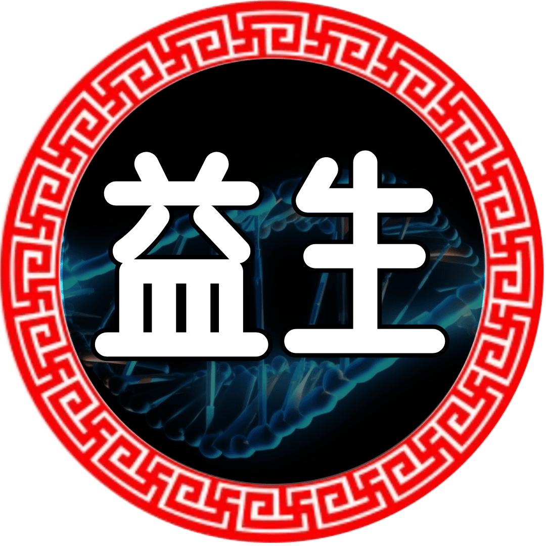 益生