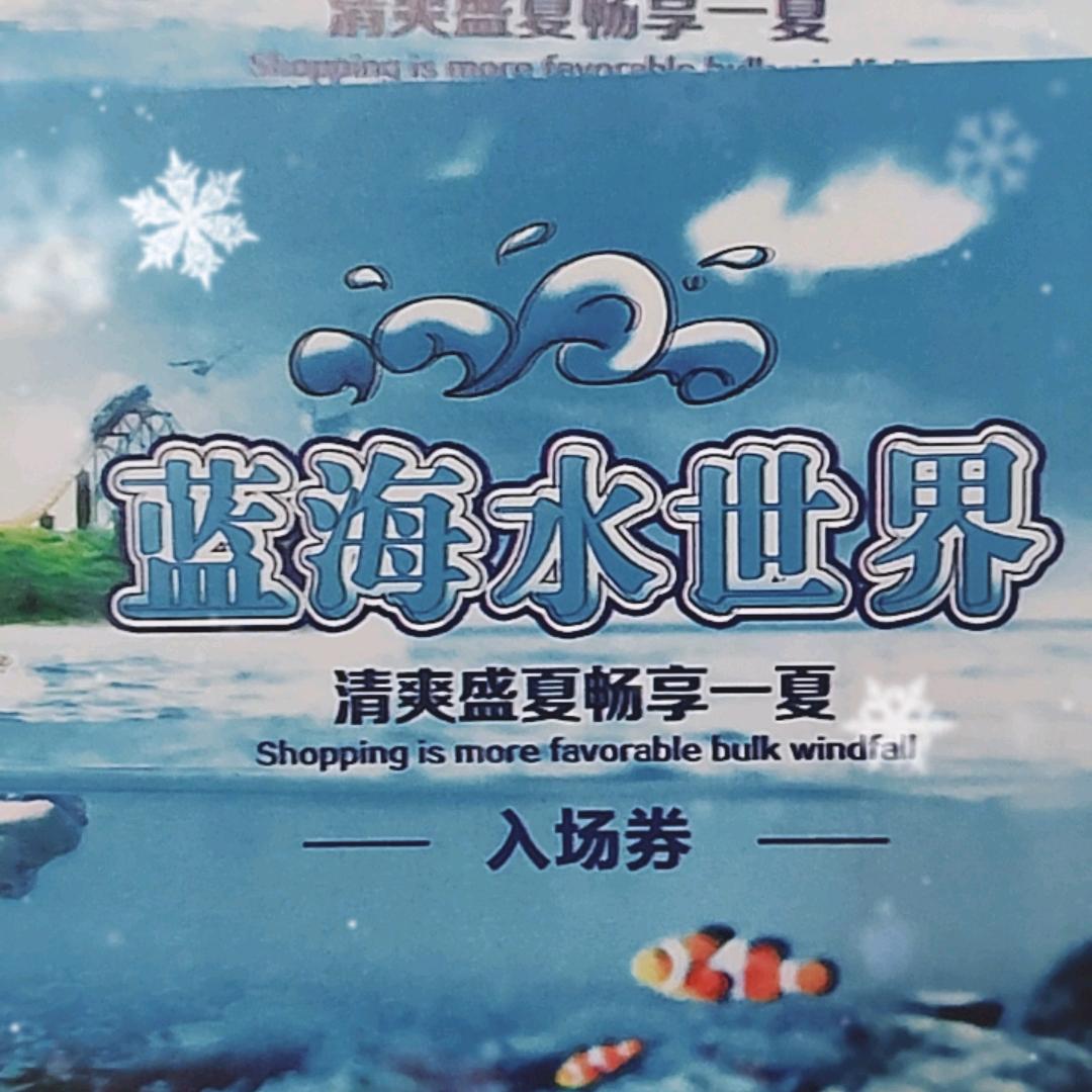 哈密蓝海水世界哈密蓝海水世界