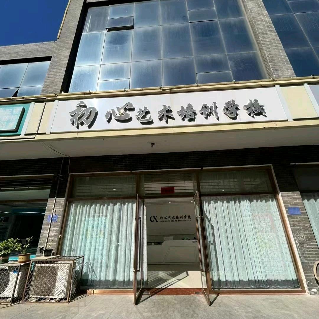 初心艺术培训学校亚亚老师