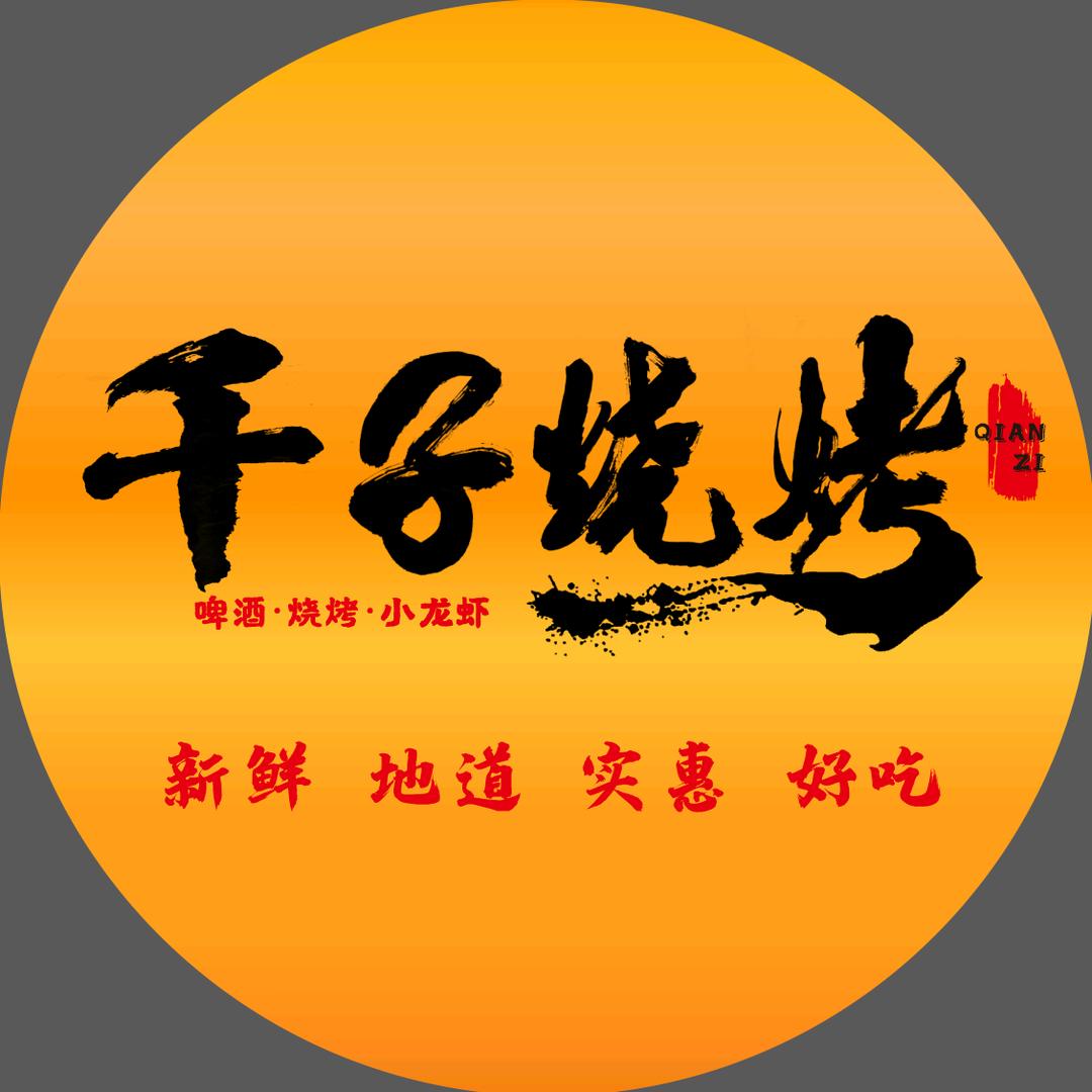 千子烧烤(运动公园店)官方号
