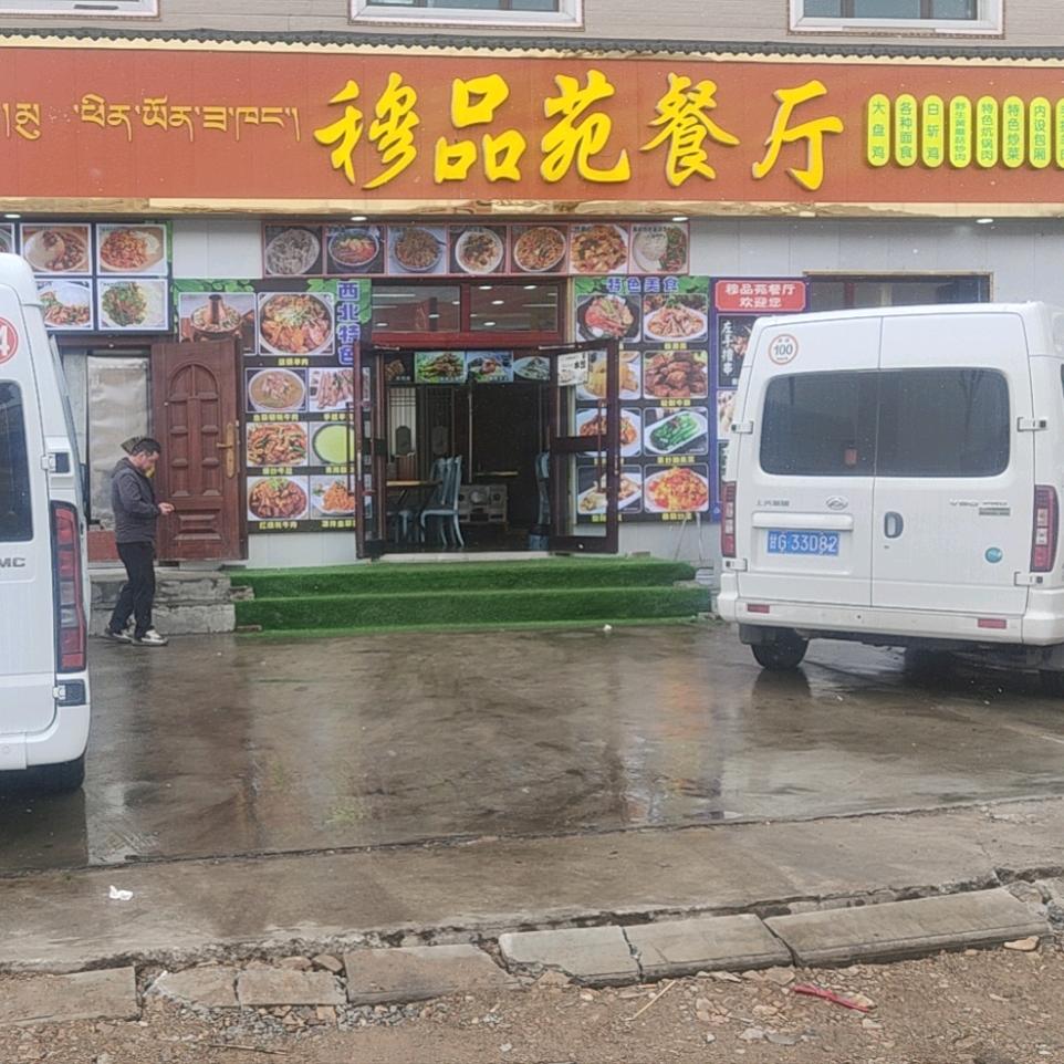 穆品苑餐厅