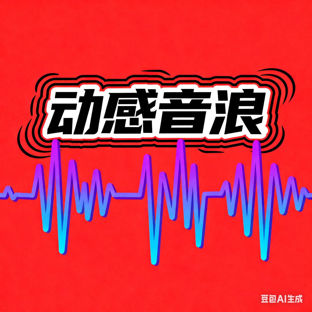 动感音浪